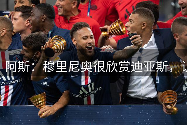 阿斯：穆里尼奥很欣赏迪亚斯，认为球员完美契合自己的战术理念
